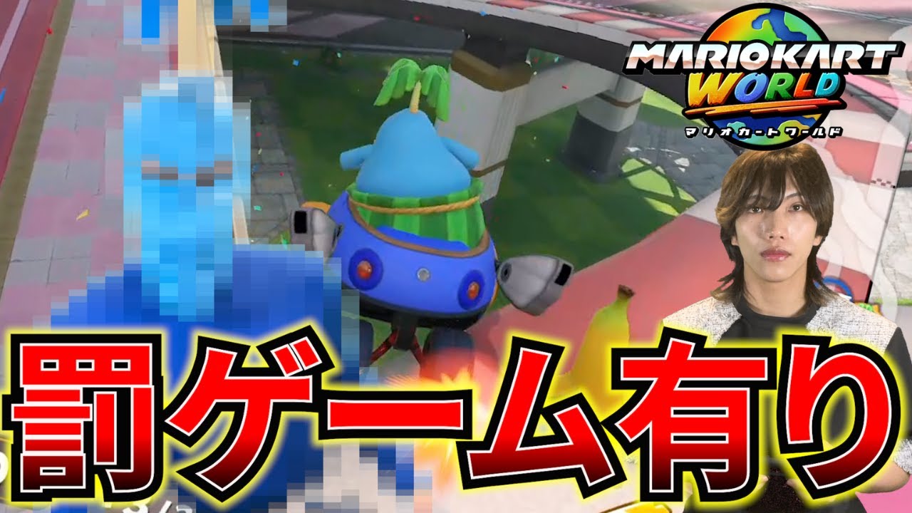 【マリオカートワールド】この試合に負けたらモンテのコスプレな？www