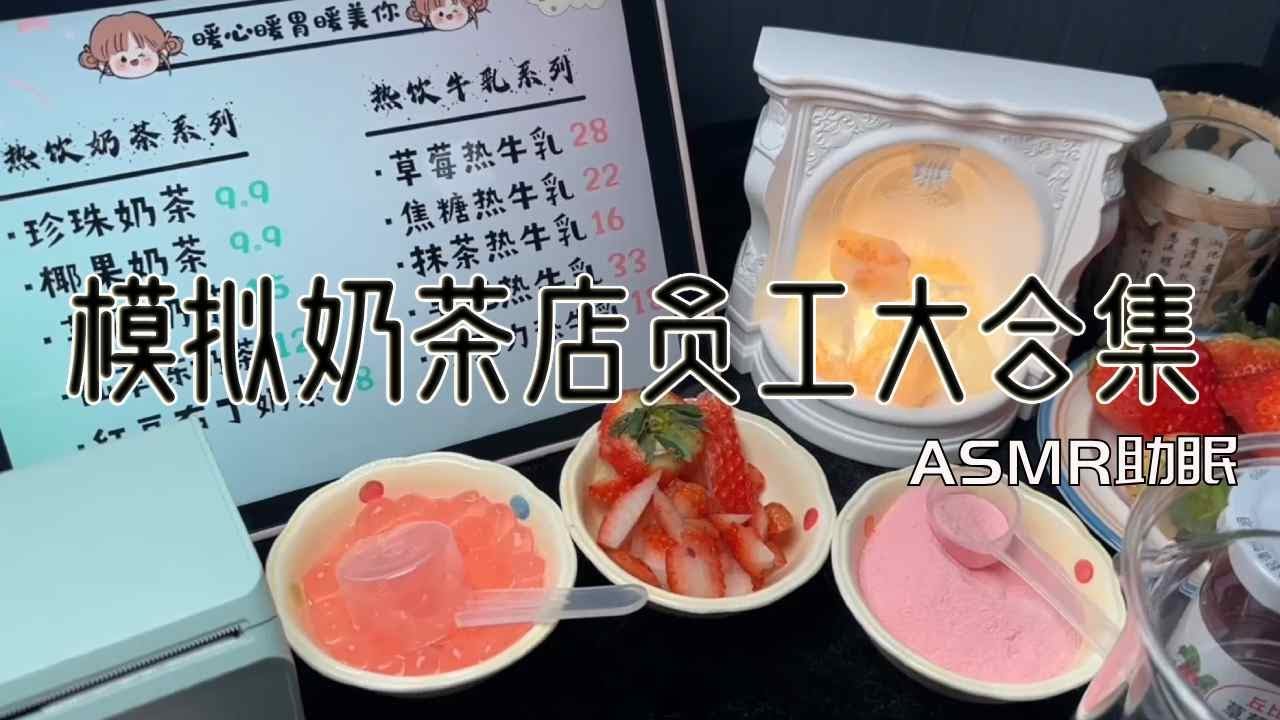 ASMR助眠  | 场景模拟｜模拟奶茶店制作奶茶合集｜解压助眠 【林一睡着辽】
