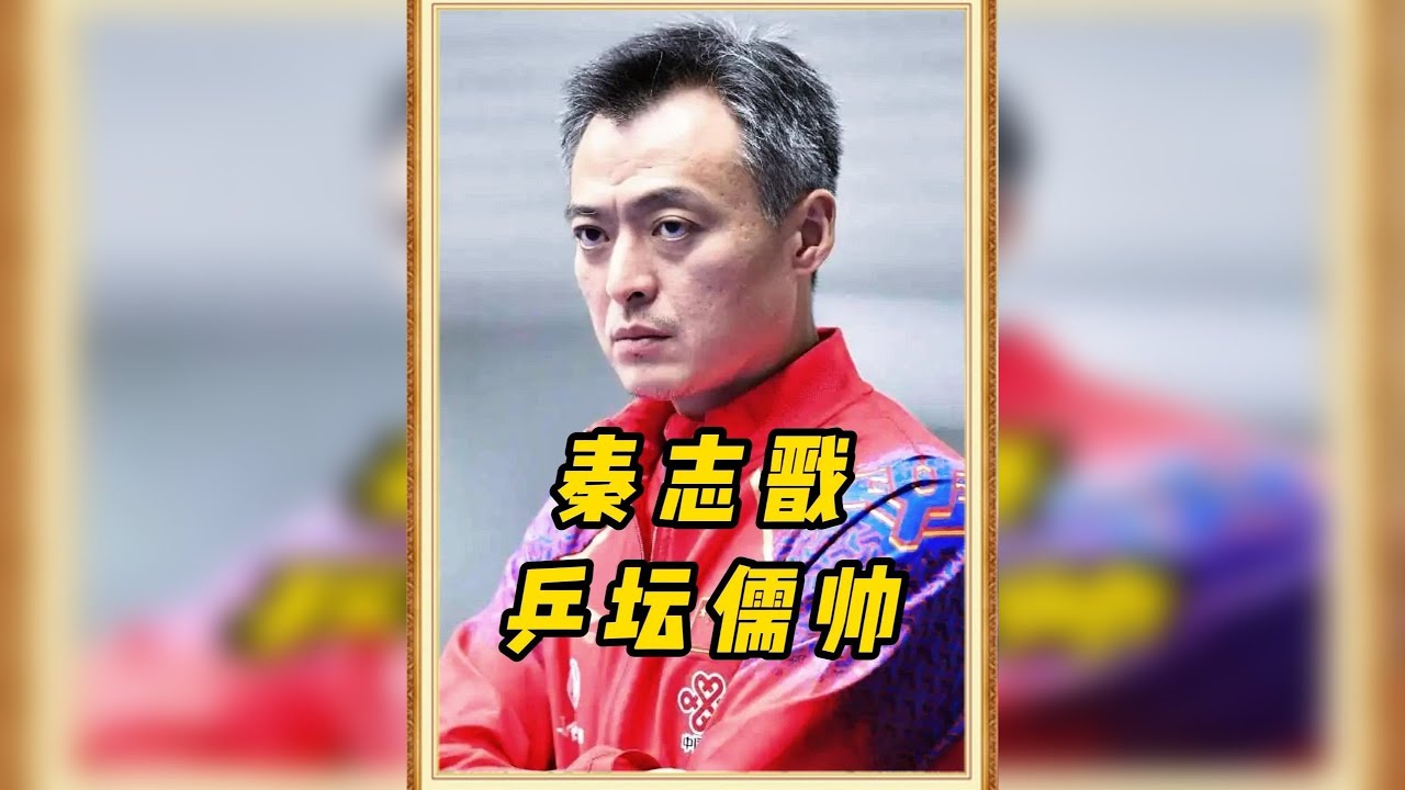 素门多儒将，恩故且情长，新任国乒总教练-秦志戬
