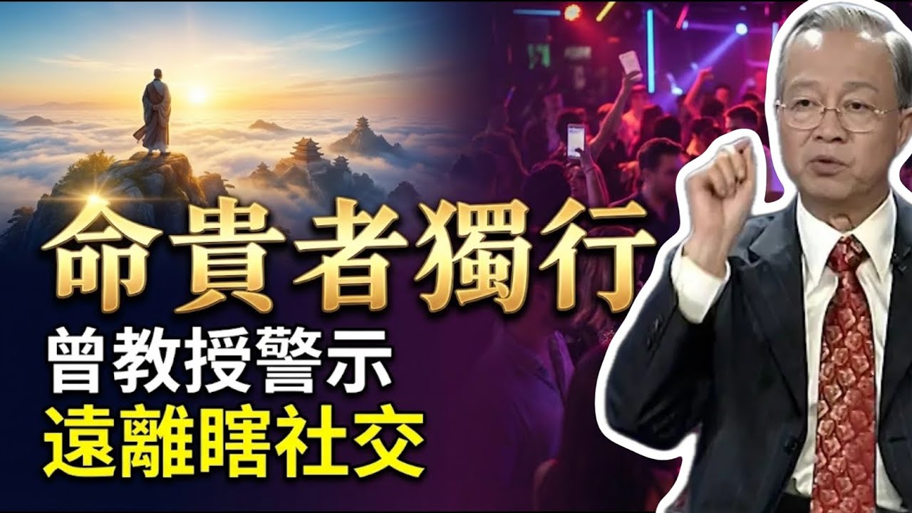 警示：遠離低質量社交！為什麼獨來獨往的人命最貴？#曾仕強 #易經 #人生智慧 #命理 #國學 #正能量 #處世哲學 #獨處的力量 #人際關係 #心靈覺醒 #磁場提升 #人性真相 #扎心語錄