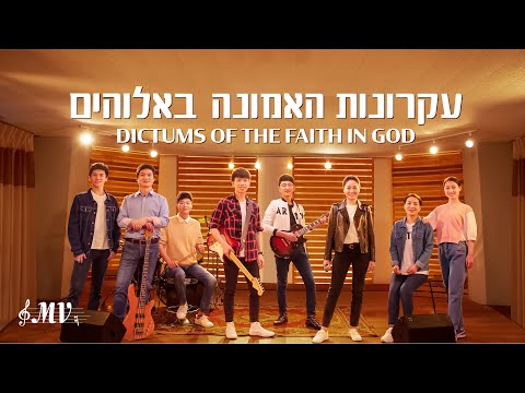 שיר משיחי – "עקרונות האמונה באלוהים" (קליפ רשמי)