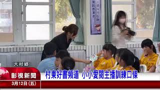 1100312 06 村東好書頻道　小小愛閱主播訓練口條