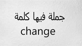 جملة فيها كلمة change