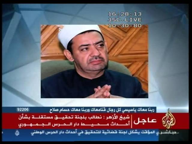 خطاب شيخ الازهر احمد الطيب بشأن احداثدار  الحرس الجمهو