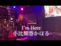 ★小比類巻かほる★I&rsquo;m Here  cover アラフィフ みっちるんるん(歌詞付き) in 茨木 ライブハウス マリアナカフェのカラオケナイト⭐️