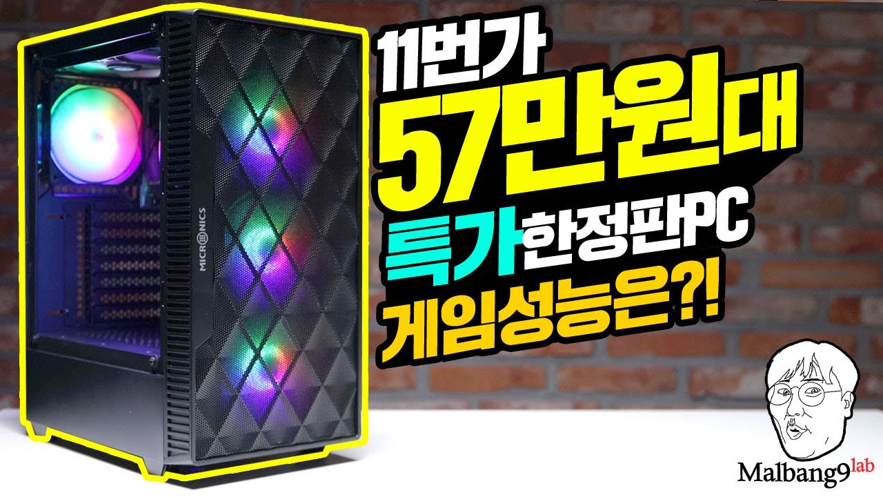 57만원대?  특가 한정판 PC로 게임이 돌아갈까? 램 용량별 성능 테스트 11번가 11절데이 가성비 데스크톱
