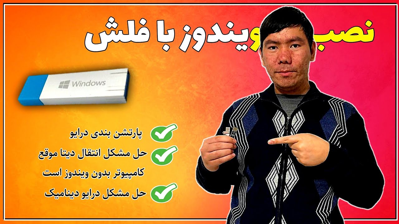 آموزش نصب ویندوز 10 با فلش