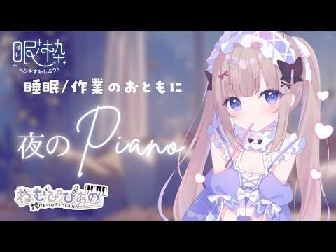 作業・睡眠のおともに │ ふわふわ夜ピアノ #324【ねむぴぴ/Vtuber】 video thumb