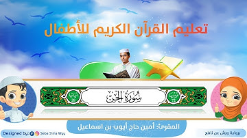 سورة الجن للأطفال ورش/ Al-Jinn for kids warsh القارئ أمين حاج أيوب