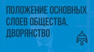 Положение основных слоев общества. Дворянство. Видеоурок по истории России 8 класс