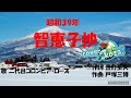 25' 智恵子抄📽️  二代目コロムビア&bull;ローズ cover🎤koza!