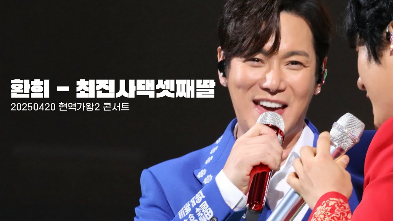[4K] 20250420 현역가왕2 콘서트 환희 - 최진사댁 셋째딸
