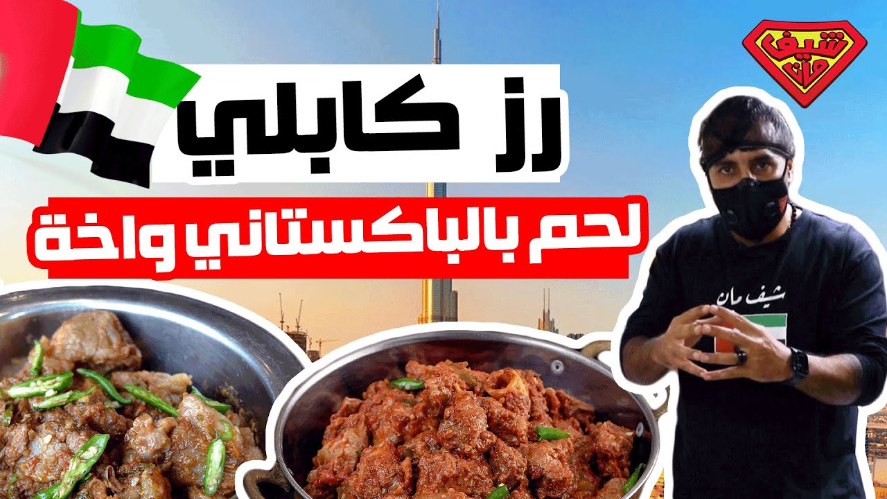 رز كابلي مع لحم بالباكستاني واخة - دبي - شيف مان