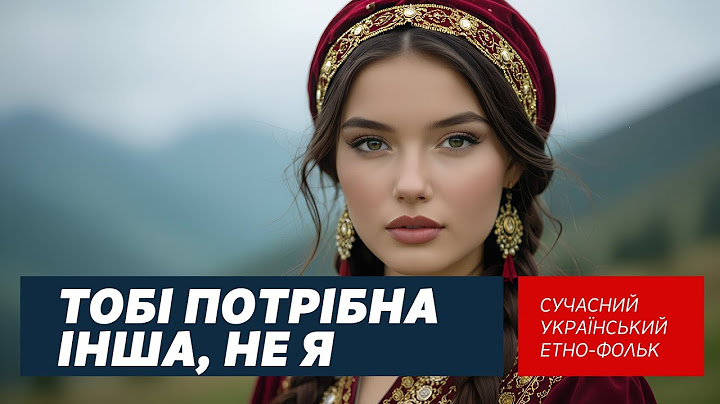 Тобі потрібна інша, не я - Сучасний Український Етно-фолк