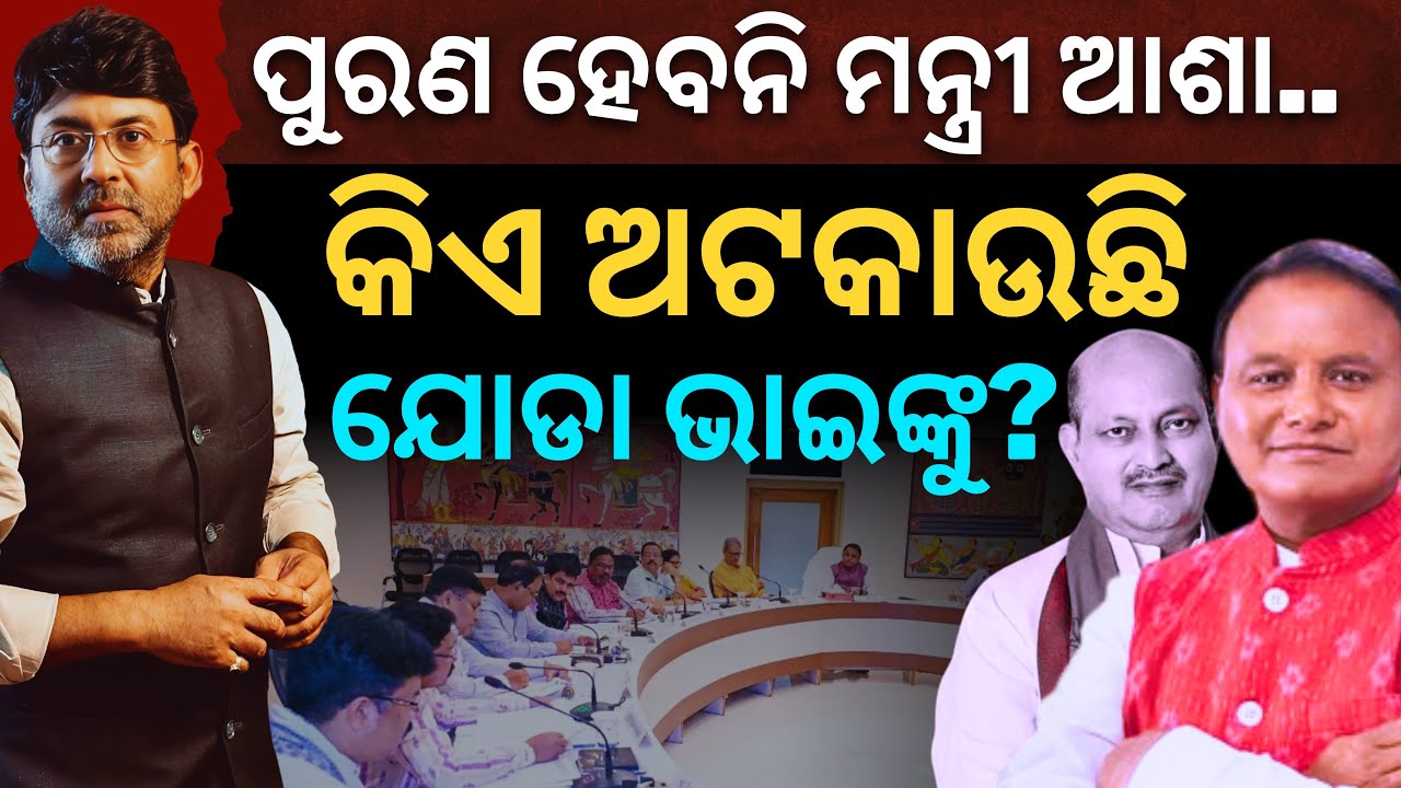 Power Without Pace: Why  Majhi n Samal Can’t Appoint Ministers, PSU Chiefs?