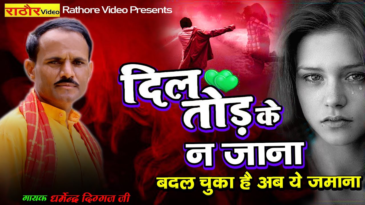 दिल तोड़ के ना जाना - Dil Tod Ke Na Jaana - Bewafai Hindi Sad Song  #Dharmendra_Diggaj