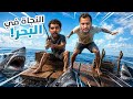 النجاة في البحر مع صليح 1
