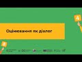 Оцінювання як діалог І Онлайн-курс «Оцінювання без знецінювання»