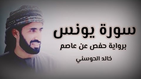 خالد الحوسني | سورة يونس mp3👇🏻