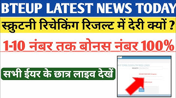 Bteup Scrutiny & Recheck Result date 2023 | bteup scrutiny re-evaluation Result 2023 | bteup news