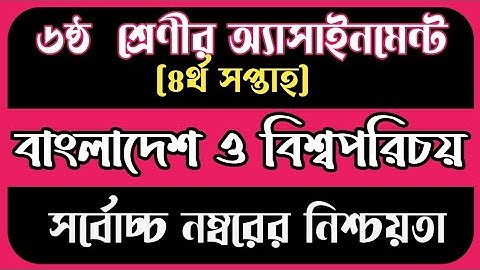 Class 6 BGS Assignment 4th Week 2022 | ৬ষ্ঠ শ্রেণীর অ্যাসাইনমেন্ট বাংলাদেশ ও বিশ্বপরিচয় ৪র্থ সপ্তাহ