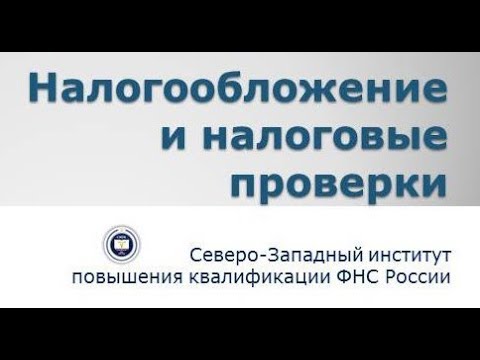 Видеолекция "Камеральные налоговые проверки"