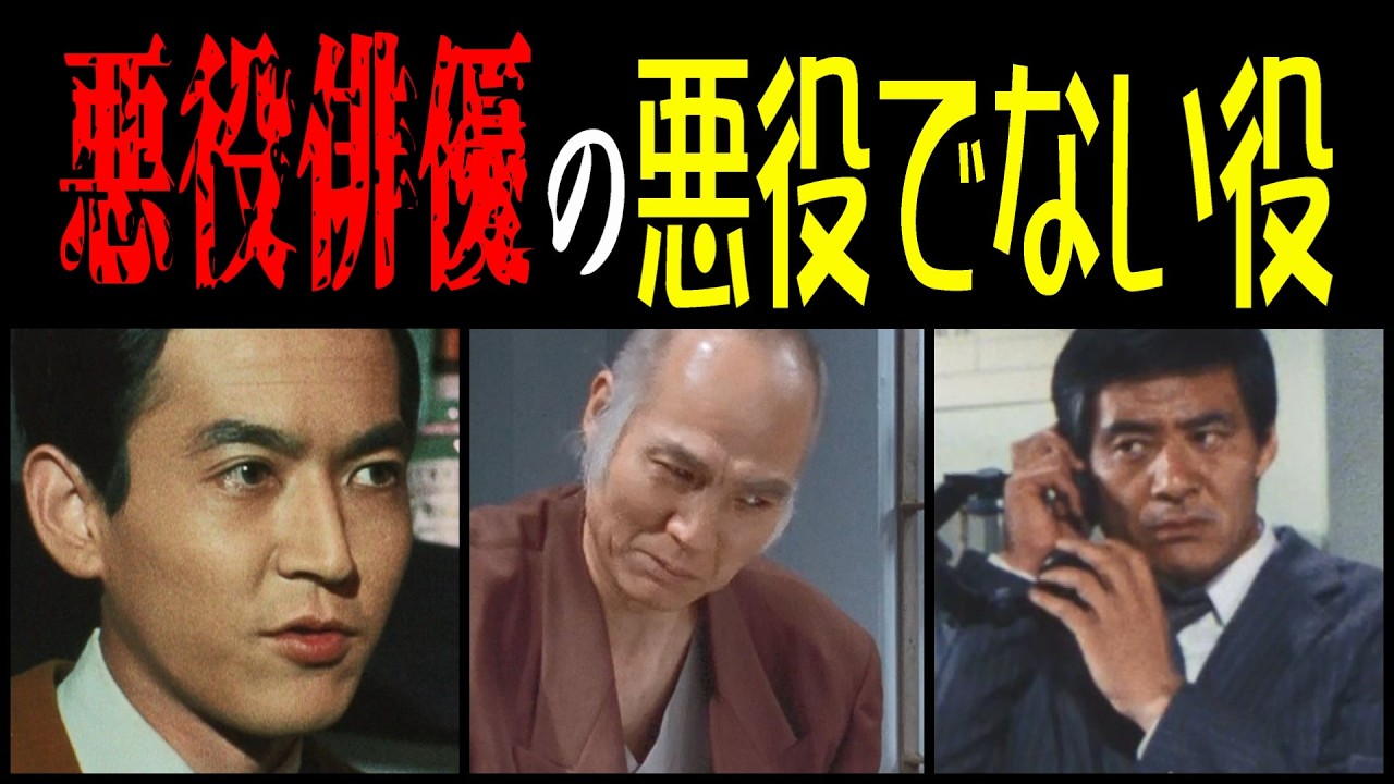 悪役俳優の悪役でない意外な役を探し出す - YouTube