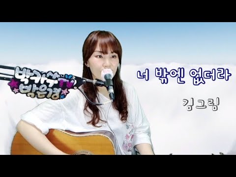 [cover] 너 밖엔 없더라 ㆍ 김그림 ㅡ 가수박은경