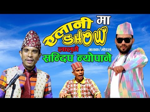 ailani-show-ep-1-(ऐलानी-शो-भाग-१)मा-लालुमै-sandip-neupane-with-dhurbe-dhurbeni/chauro