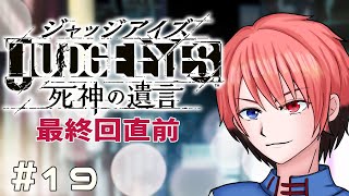 JUDGE EYES　最終回１歩手前！　完全初見！　その19　＃JUDGEEYES