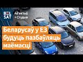 У Латвіі будуць канфіскоўваць аўтамабілі беларусаў / Выданне навінаў