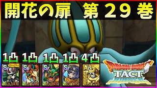【ドラクエタクト】特技の秘伝書なし！！開花の扉　第29巻クリア編成紹介。
