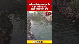 Washim Water Pipeline | वाशीममध्ये खोदकाम करतांना पाईप लाईन फुटली, हजारो लिटर पाणी वाया