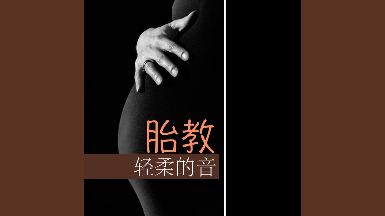 孕妇安眠曲 auf YouTube ansehen 孕妇安眠曲 auf YouTube ansehen