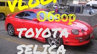 Пьяный обзор TOYOTA Selica 1998 года.