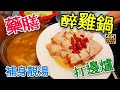 〈職人吹水〉禦寒/藥膳醉雞鍋/藥膳進補雞湯/飲完立即暖身/醉雞製作打邊爐/4k/復刻製作版本//singsingchicken 頻道會員優先