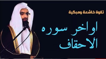 اواخر سوره الاحقاف تلاوه خاشعه ومبكيه لشيخ ناصر القطامي