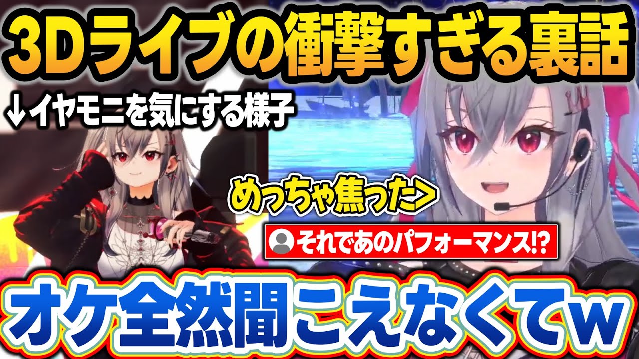 3Dライブで途中までオケなしで歌ってた裏話を明かす響咲リオナw【響咲リオナ/ホロライブ/切り抜き】