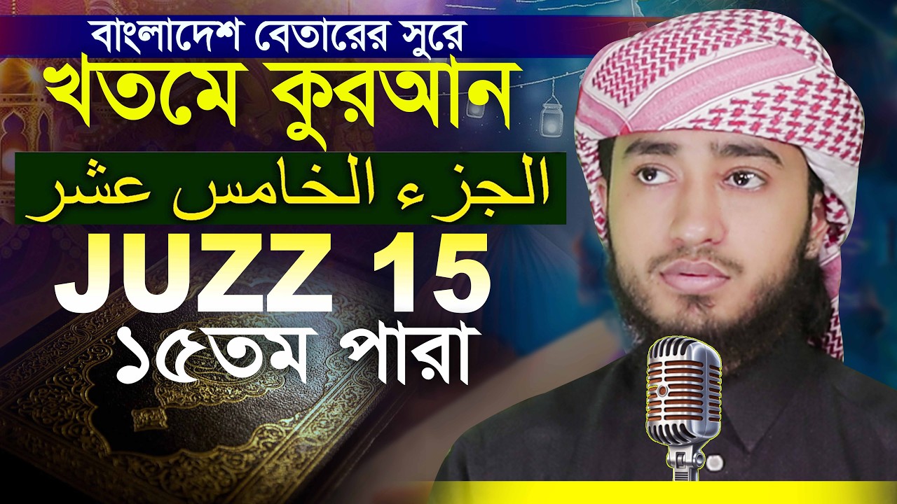 LIVE🔴15 Para Hafez Qari Abu Rayhan Khatme Quran Tilawat قاري ابو ريحان ختمة قرآن تلاوة