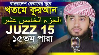 LIVE🔴15 Para Hafez Qari Abu Rayhan Khatme Quran Tilawat قاري ابو ريحان ختمة قرآن تلاوة
