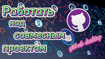 GitHub Desktop для работа над совместным проектом в 2024 году