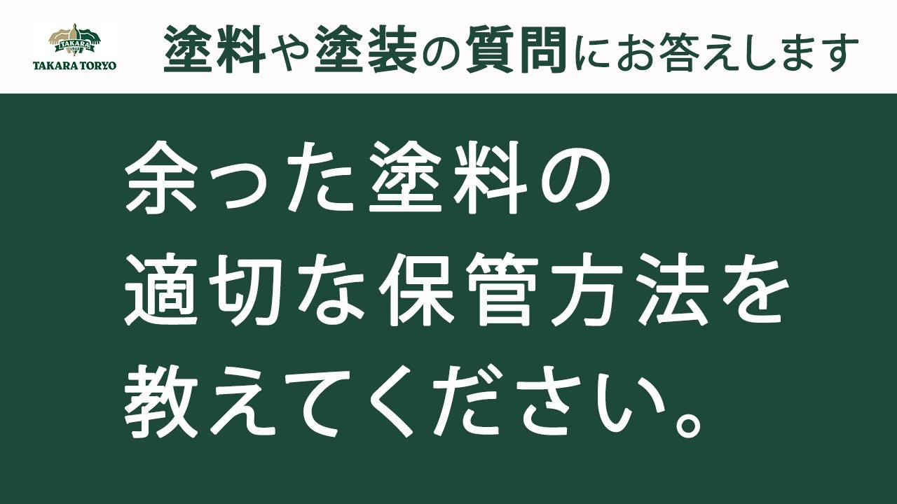 塗装用塗料未開封 外壁塗装用塗料の「使用期限」について | 日本塗装技術研究会