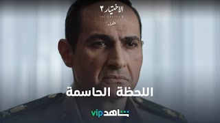 لحظة اختيار اللواء عبد الفتاح السيسي لتولي منصب وزير الدفاع  l الاختيار ٣ l شاهد VIP