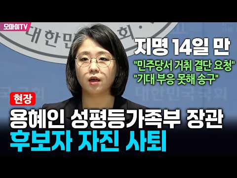 자진 사퇴! 용혜인 성평등가족부 장관 후보자 긴급 기자회견 (2026. 9. 13. 오전)
