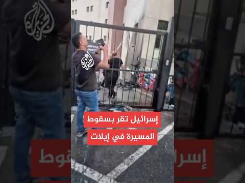 مشاهد لحريق وأضرار سببته مسيرة أصابت فندقا في إيلات