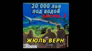 01.01. Жюль Верн -  20000 Лье Под Водой  Часть 1.