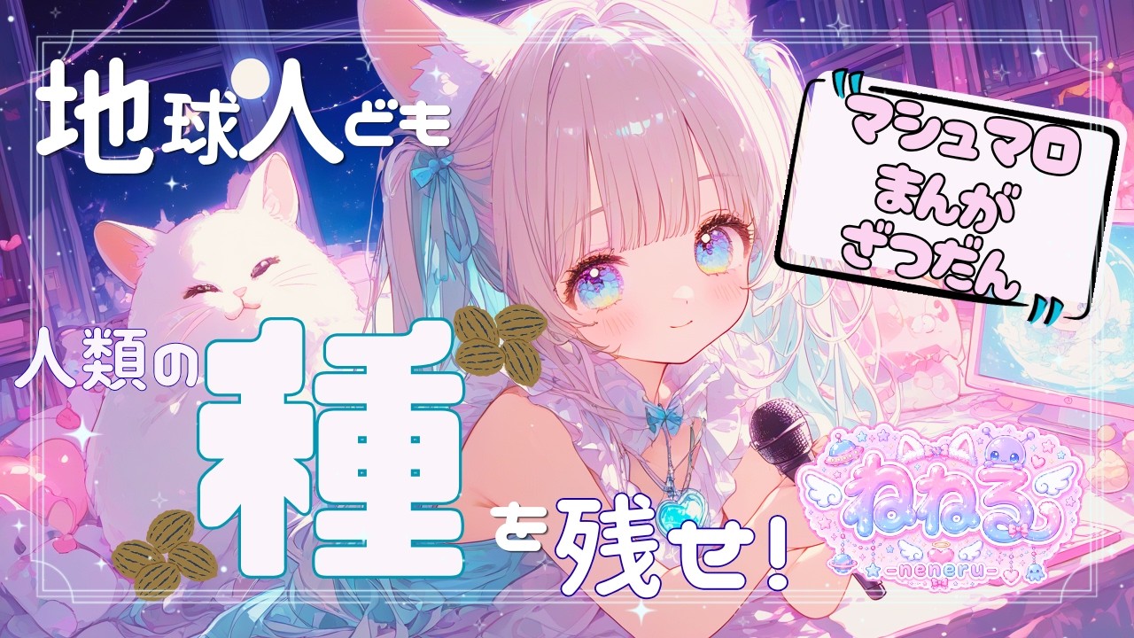 【新人Vtuber】ねねるです漫画がすきだぞな【ねねる】