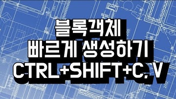[오토캐드 꿀팁!] 블록객체 쉽고 빠르게 생성하는 방법 안내 (CTRL+SHIFT+C, CTRL+SHIFT+V)