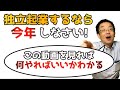 2021年は独立起業するチャンス  絶対に生き残れる独立起業の方法を再生コンサルが本気で解説します！銀行から創業支援資金を借りるにも投資家を探すにも2021年は絶好の年。コレを見て取組んでほしい
