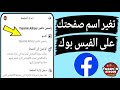 تغيير اسم صفحه الفيس بوك التجارية التحديث الجديد Facebook 